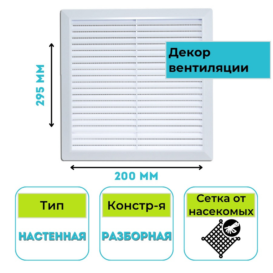 Решетка вентиляционная разборная STORM 200х295 RS-2030