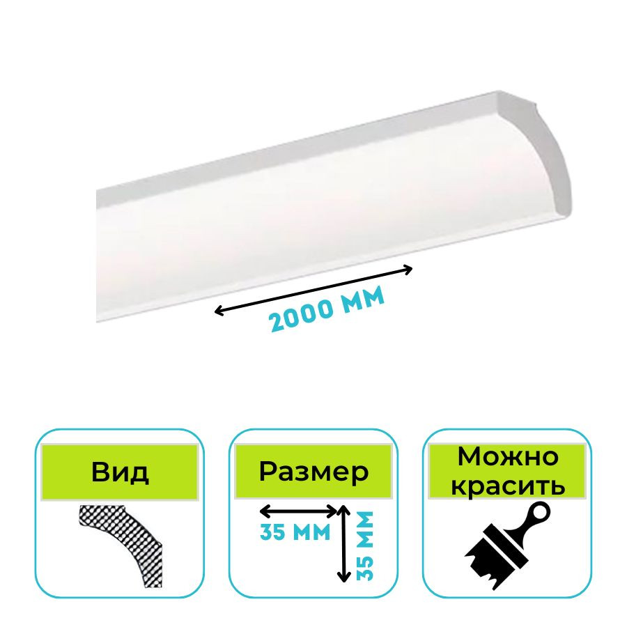 Плинтус потолочный Normostyl B2 35х35х2000 мм