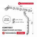 Комплект водосточной системы Технониколь Оптима 120/80 мм, для ската 6м, белый