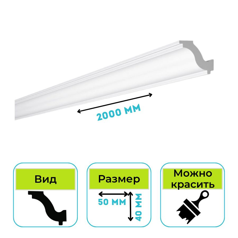 Плинтус потолочный Normostyl H 40х50х2000 мм