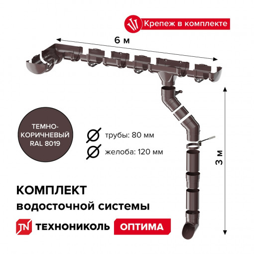 Комплект водосточной системы Технониколь Оптима 120/80 мм, для ската 6м, темно-коричневый