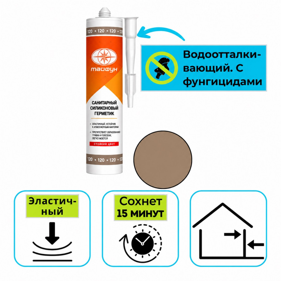Герметик силиконовый санитарный Тайфун № 120, тоффи, 280 мл