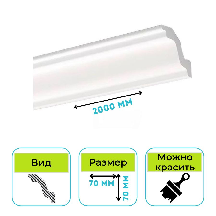 Плинтус потолочный Normostyl K 70х70х2000 мм