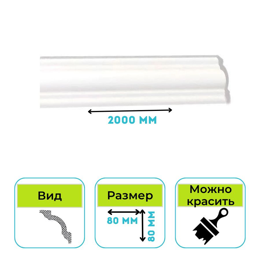 Плинтус потолочный Normostyl A1 80х80х2000 мм