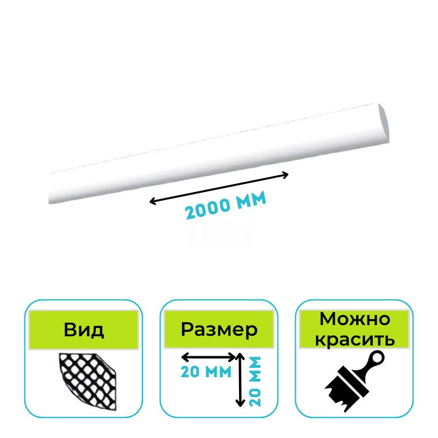 Плинтус потолочный Normostyl MM 20х20х2000 мм