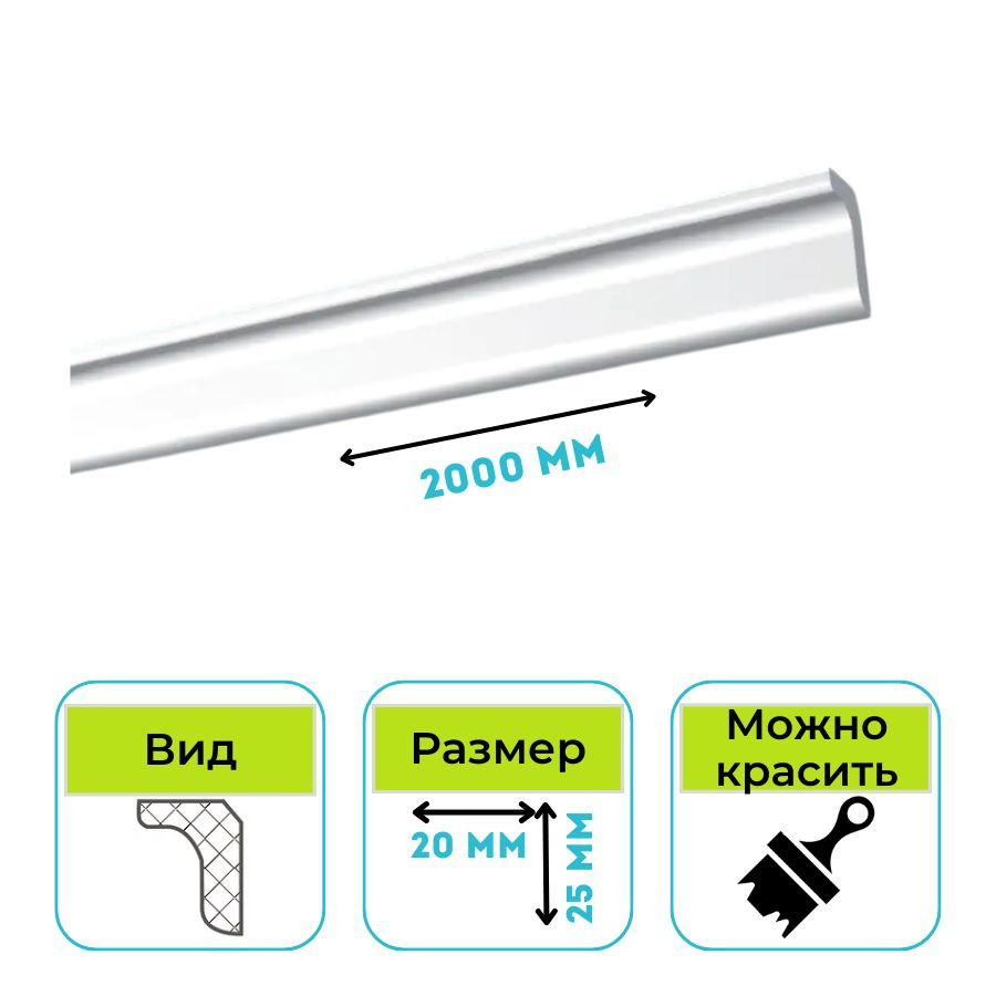Плинтус потолочный Normostyl MO 25х20х2000 мм