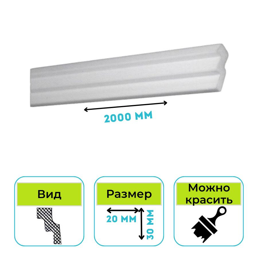 Плинтус потолочный Normostyl MC 30х20х2000 мм