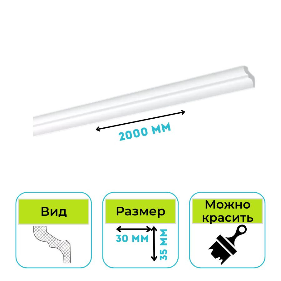 Плинтус потолочный (Карниз) Normostyl MF 35х30х2000 мм