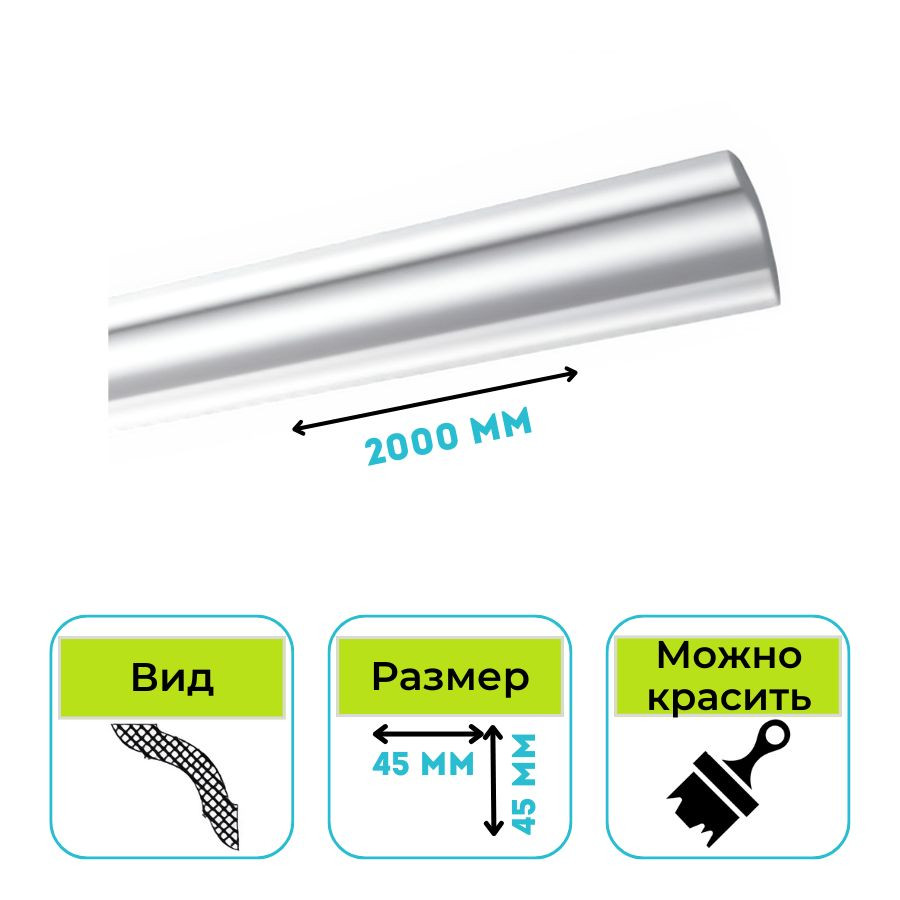 Плинтус потолочный Normostyl MX 45х45х2000 мм
