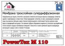 Мембрана супердиффузионная Powertex М110 30 м2