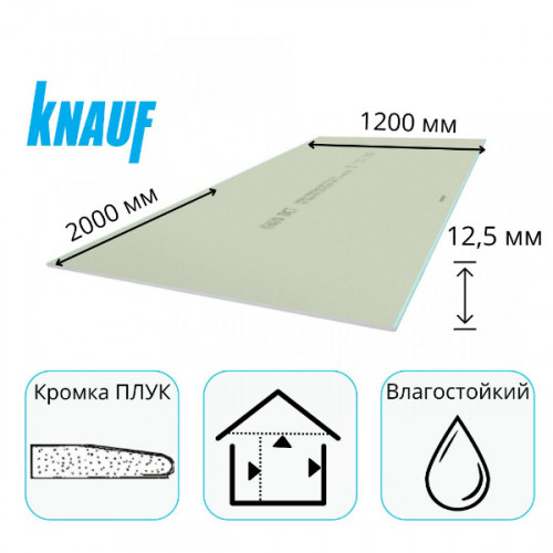 Гипсокартон 2000х1200х12,5 мм H3-ПЛУК влагостойкий Кнауф 1