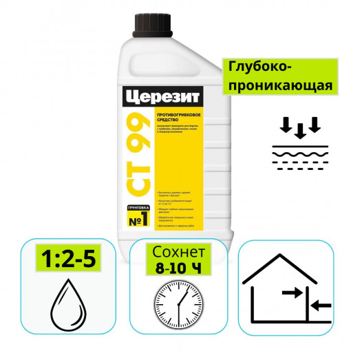 Грунтовка-концентрат противогрибковая Ceresit СТ 99 (от 1:2 до 1:5) 1 л