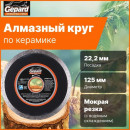 Круг (диск) алмазный отрезной сплошной по керамике 125х22 мм Gepard