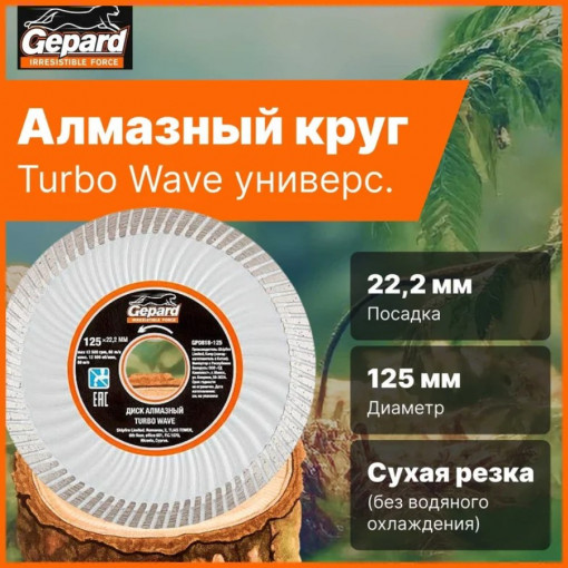 Круг (диск) алмазный отрезной универсальный 125х22 мм Turbo Wave Gepard