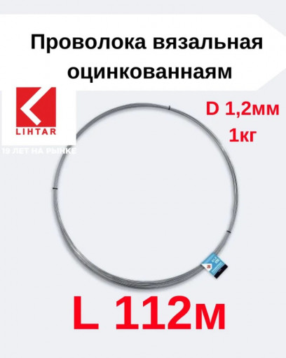 Проволока вязальная оцинкованная D 1,2 мм (112 м / 1 кг) Lihtar