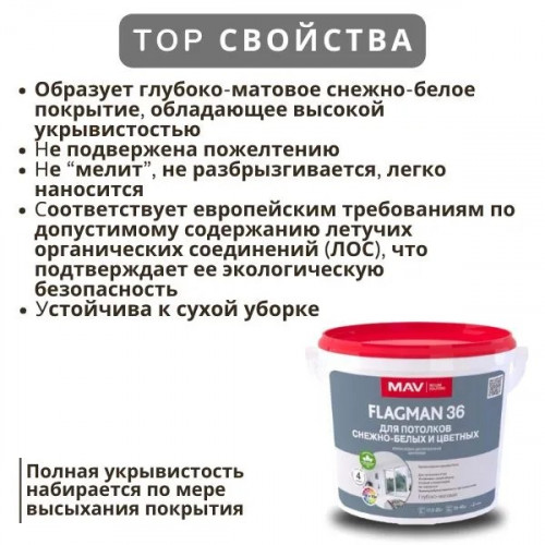 Краска MAV Flagman 36 для потолков белая матовая 11 л 2