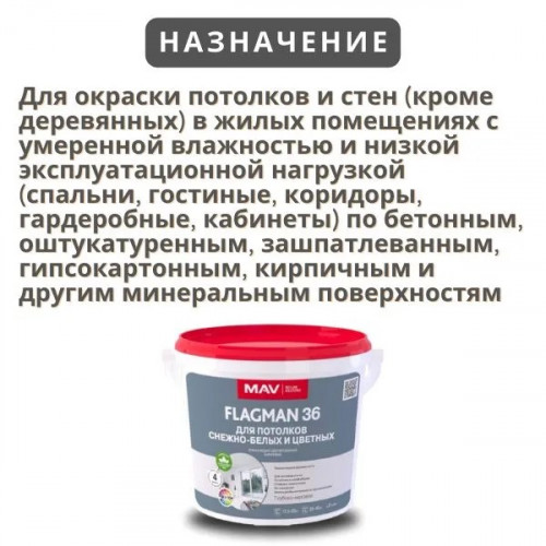 Краска MAV Flagman 36 для потолков белая матовая 11 л 3