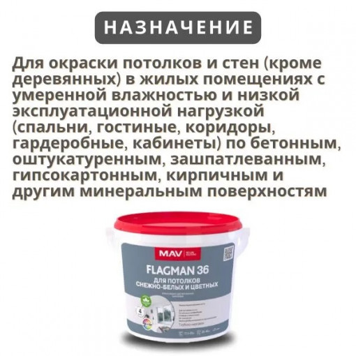 Краска MAV Flagman 36 для потолков белая матовая 11 л