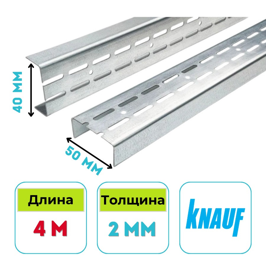 Профиль усиленный Кнауф UA 50х40 мм, 4 м, 2 мм