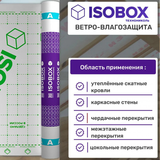 Ветро-влагозащитная пленка Технониколь ISOBOX А (Изобокс) 70 м2