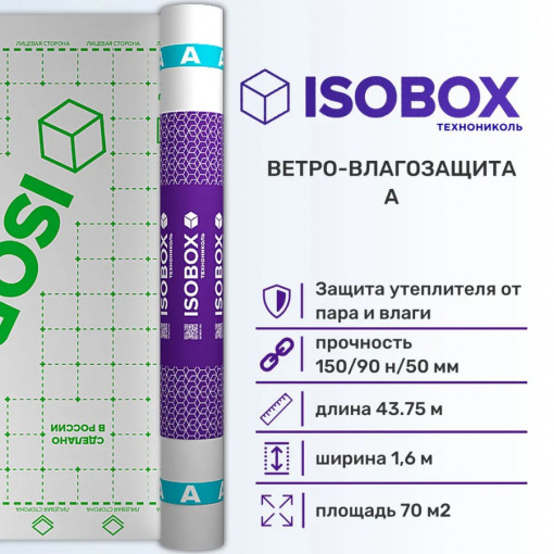 Ветро-влагозащитная пленка Технониколь ISOBOX А (Изобокс) 70 м2