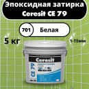 Эпоксидная затирка (фуга) для швов плитки Ceresit (Церезит) СЕ 79 белая 5 кг