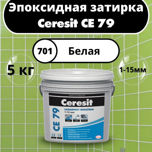 Эпоксидная затирка (фуга) для швов плитки Ceresit (Церезит) СЕ 79 белая 5 кг