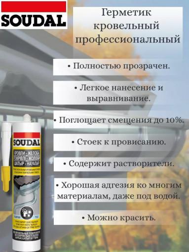 Герметик кровельный Soudal Кровли Желоба прозрачный 280 мл