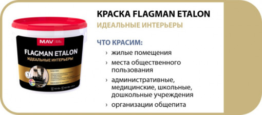 Краска MAV Flagman Etalon интерьерная белая шелковисто-матовая 5 л