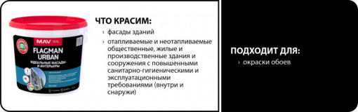 Краска MAV Flagman Urban фасадная и интерьерная белая матовая 5 л