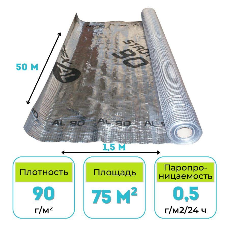 Пароизоляционная алюминиевая пленка STROTEX 90 AL 75 м2