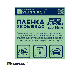 Пленка укрывная ECO 10 мкм Everplast (Эверпласт) 4х5 м