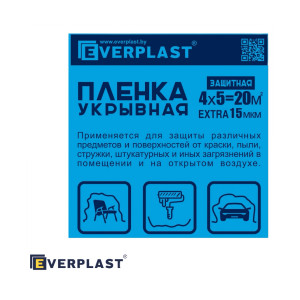Пленка укрывная EXTRA 15 мкм Everplast (Эверпласт) 4х5 м