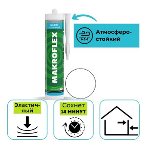 Герметик силиконовый для стекла Makroflex GА103 прозрачный 300 мл