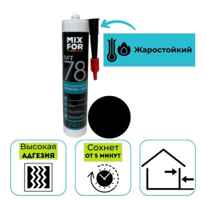 Герметик MIXFOR MT-78 HiTemp +1500C Sealant, 260 мл черный