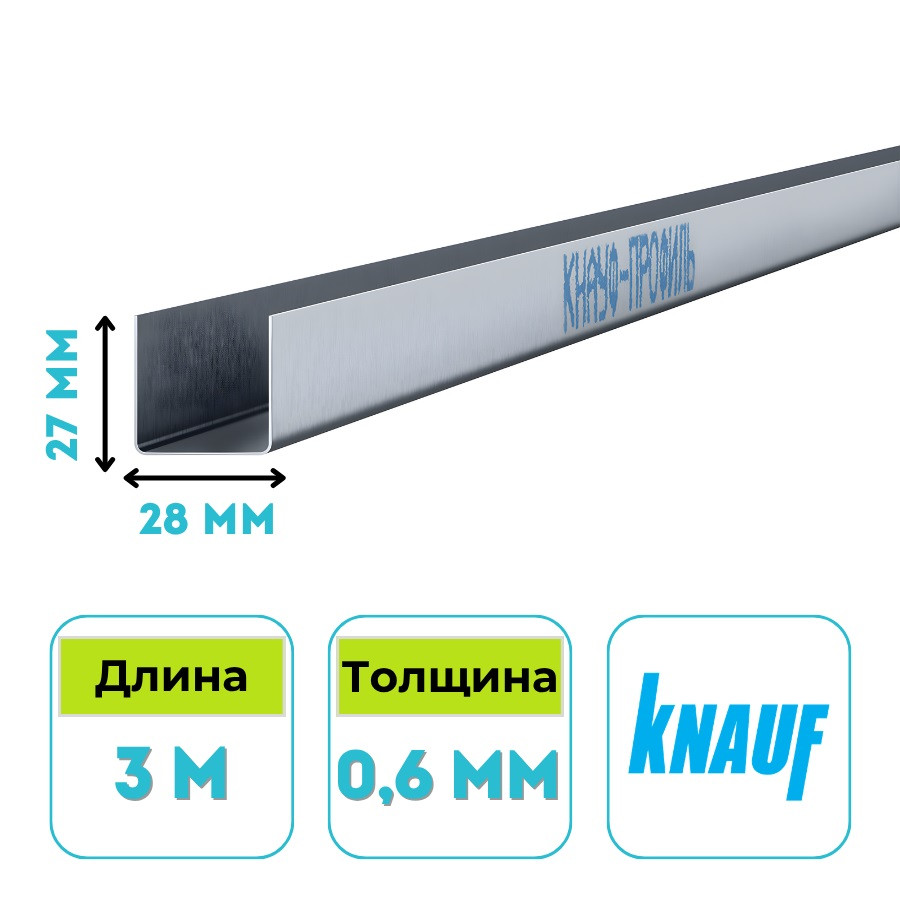 Профиль направляющий потолочный Кнауф UD 27х28 мм, 3 м, 0,6 мм
