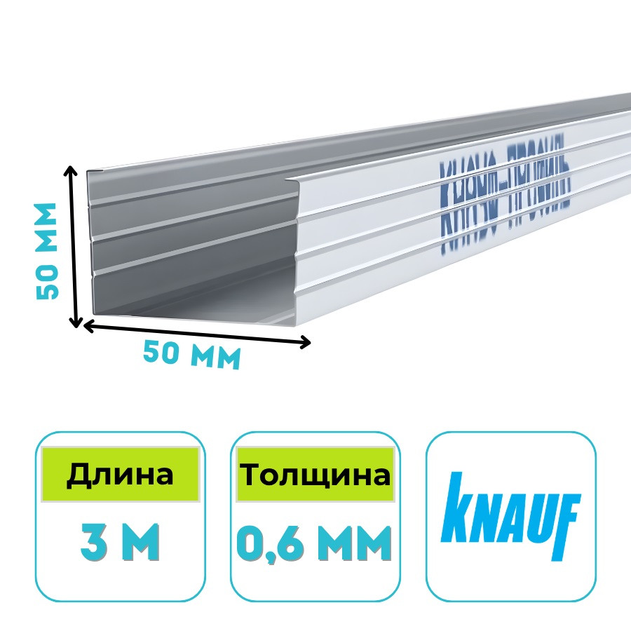 Профиль стоечный Кнауф CW 50х50 мм, 3 м, 0.6 мм
