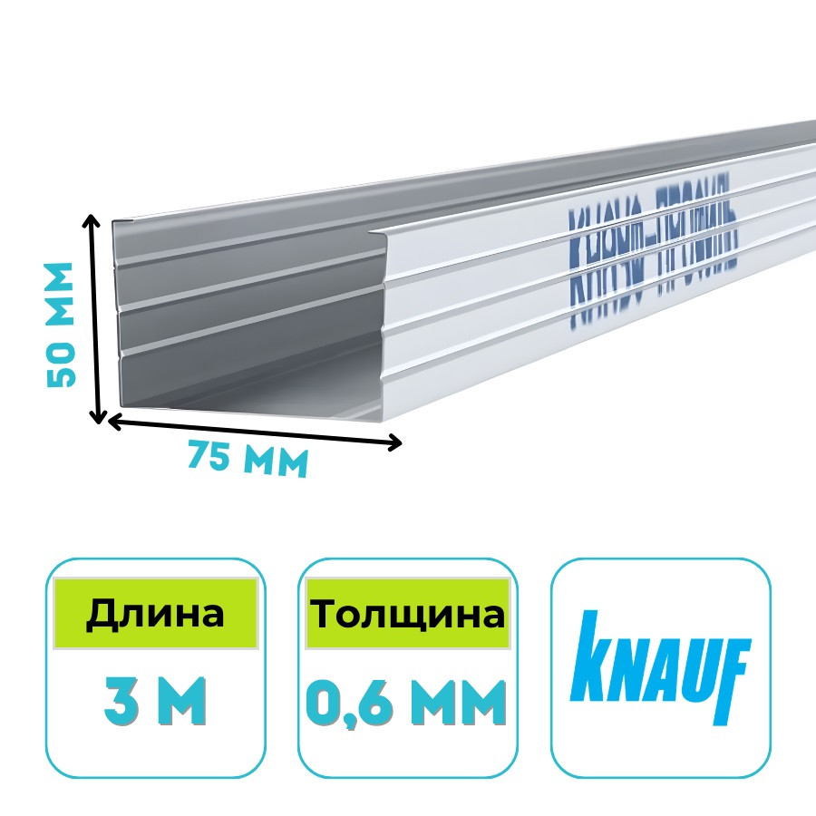 Профиль стоечный Кнауф CW 75х50 мм, 3 м, 0.6 мм