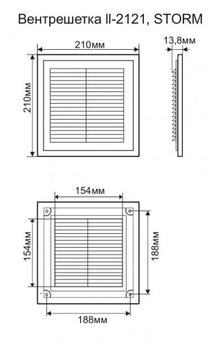 Решетка вентиляционная разборная 210х210 II-2121 STORM 4
