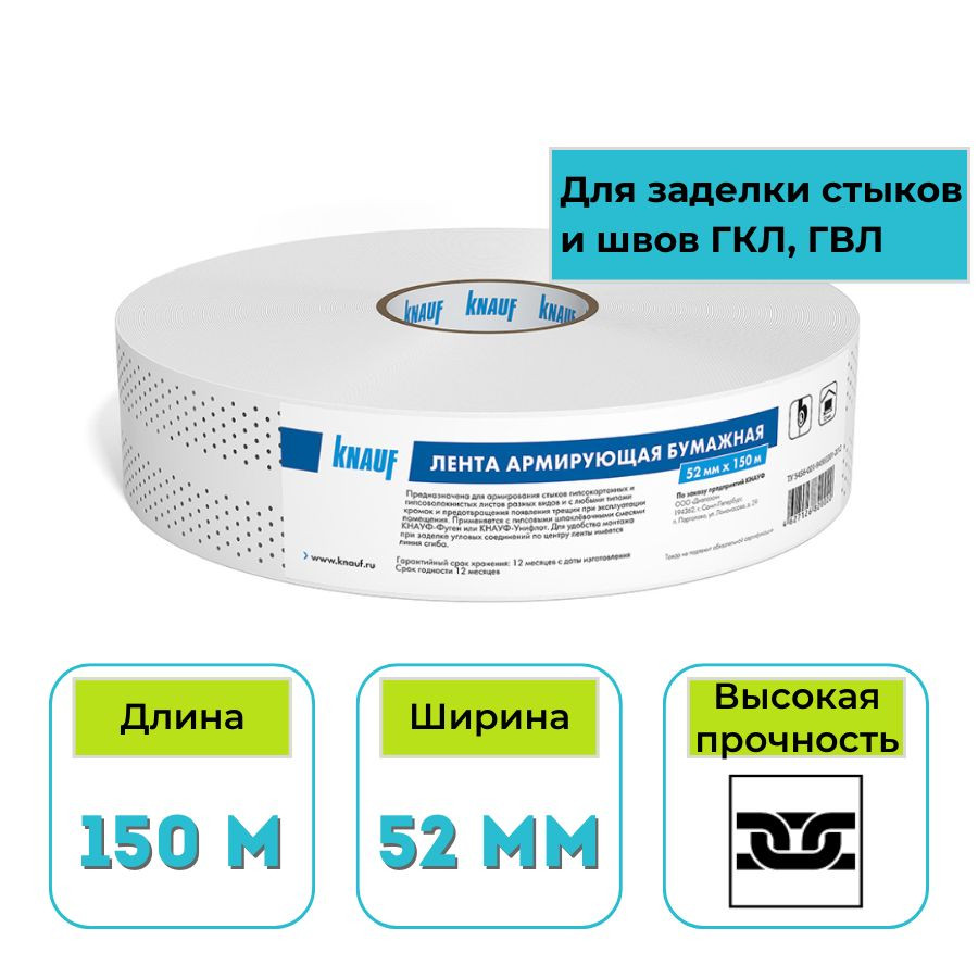 Лента для швов бумажная Кнауф 52 мм х 150 м