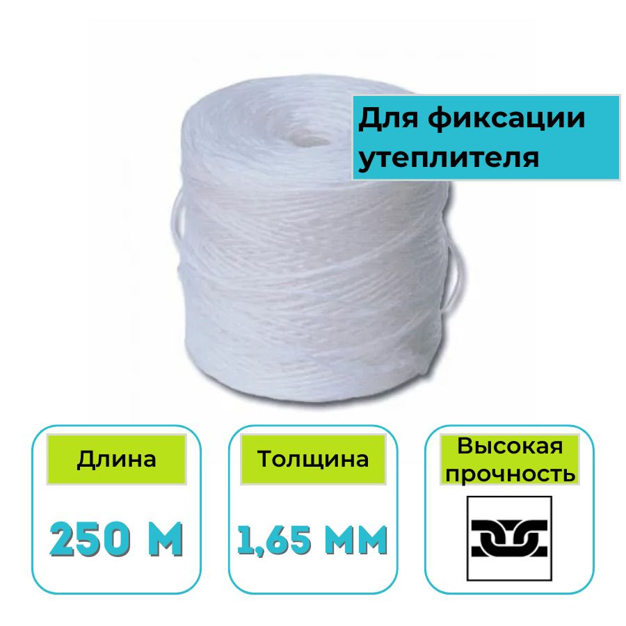 Шпагат полипропиленовый 1,65 мм х 250 м (0,25 кг)