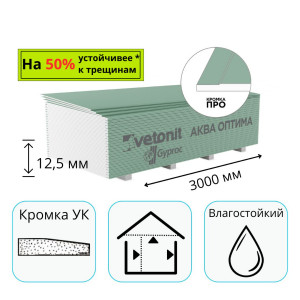 Гипсокартон 3000х1200х12,5 мм влагостойкий Vetonit (Gyproc) Aqua Optima