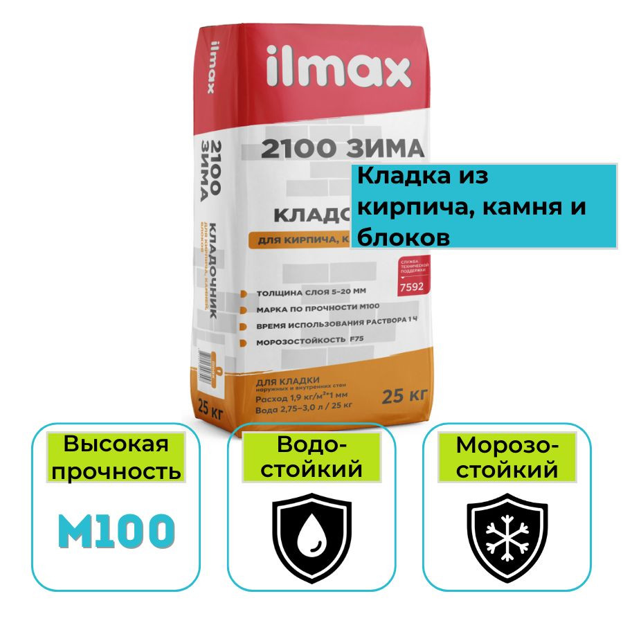 Кладочник для кирпича, камня и блоков ilmax 2100 зима 25 кг