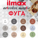 Фуга эластичная ilmax artcolor mastic 01 белая 2 кг