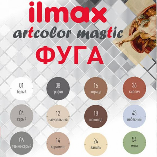 Фуга эластичная ilmax artcolor mastic 01 белая 2 кг