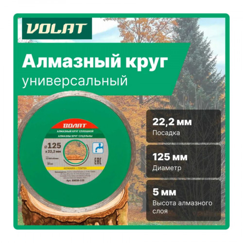 Круг (диск) алмазный отрезной сплошной по керамике 125х22 мм ВОЛАТ 3