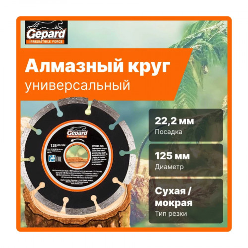 Круг (диск) алмазный отрезной сегментный 125х22 мм Gepard 2