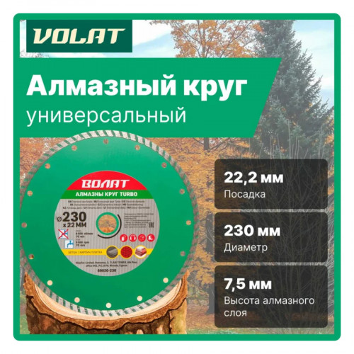 Круг (диск) алмазный отрезной 230х22 мм Турбо ВОЛАТ 2