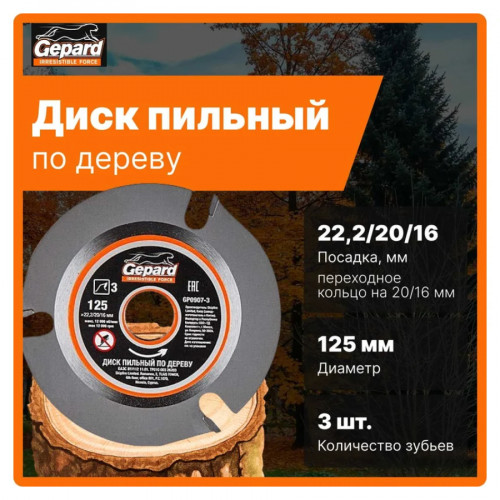 Диск отрезной по дереву (пильный) 125x22.2/20/16 мм 3Z Gepard 2