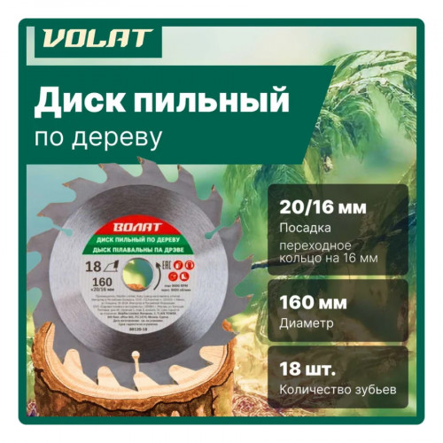 Диск отрезной по дереву (пильный) 160x20/16 мм 18 зуб. Волат 2